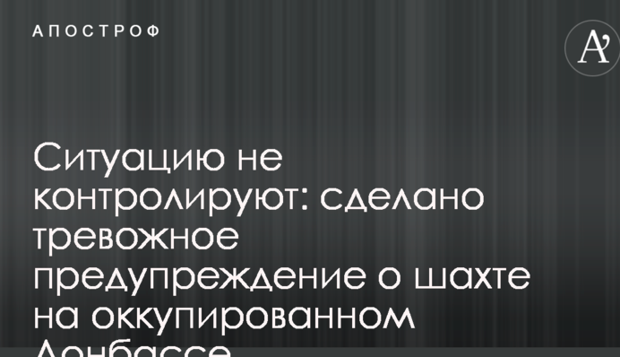 Ситуацію не контролюють: зроблено тривожне попередження про шахту на окупованому Донбасі