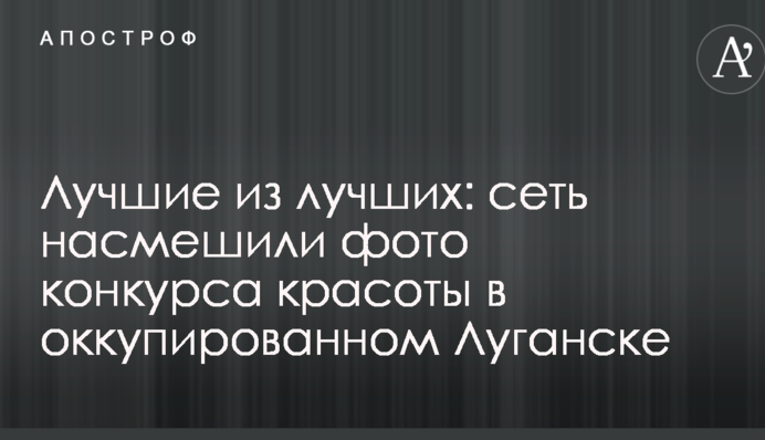 Кращі з кращих: мережу насмішили фото конкурсу краси в окупованому Луганську