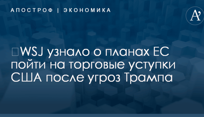 ​WSJ узнало о планах ЕС пойти на торговые уступки США после угроз Трампа