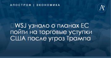 ​WSJ узнало о планах ЕС пойти на торговые уступки США после угроз Трампа