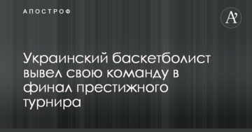 Украинский баскетболист вывел свою команду в финал престижного турнира