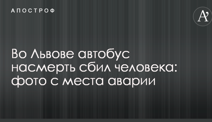 Во Львове автобус насмерть сбил человека: опубликованы фото с места аварии