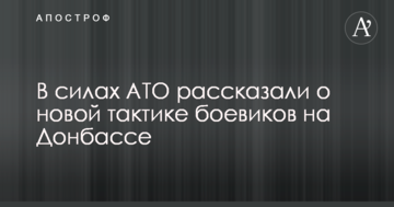 В силах АТО розповіли про нову тактику бойовиків на Донбасі