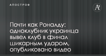 Почти как Роналду: одноклубник украинца вывел клуб в финал шикарным ударом, опубликовано видео