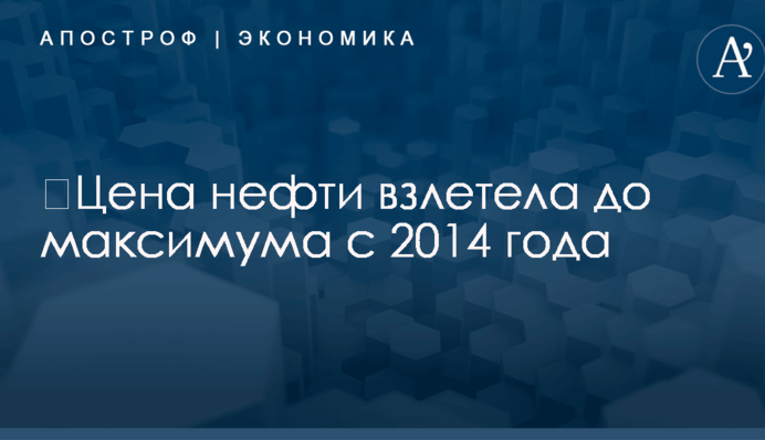 ​Цена нефти взлетела до максимума с 2014 года