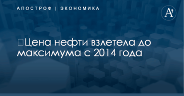 ​Цена нефти взлетела до максимума с 2014 года