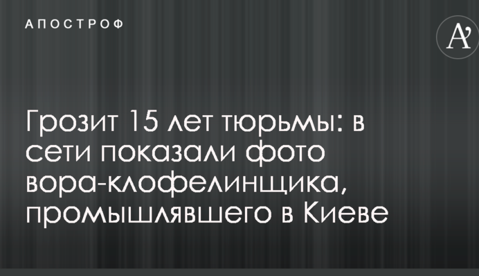 Загрожує 15 років в'язниці: в мережі показали фото злодія-клофелінщика, який промишляв у Києві