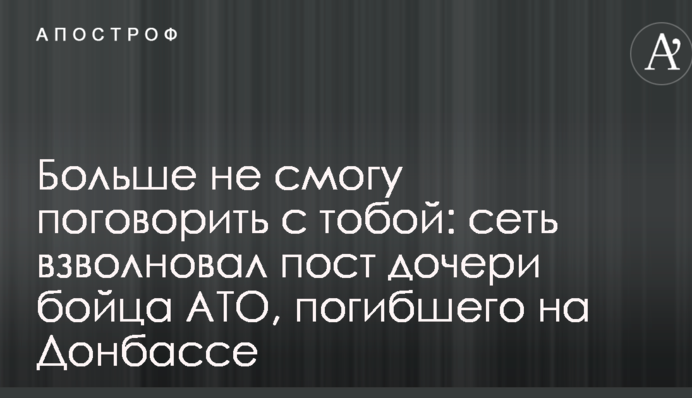 Больше не смогу поговорить с тобой: сеть взволновал пост дочери бойца АТО, погибшего на Донбассе