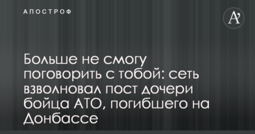 Більше не зможу поговорити з тобою: мережу схвилював пост дочки бійця АТО, який загинув на Донбасі