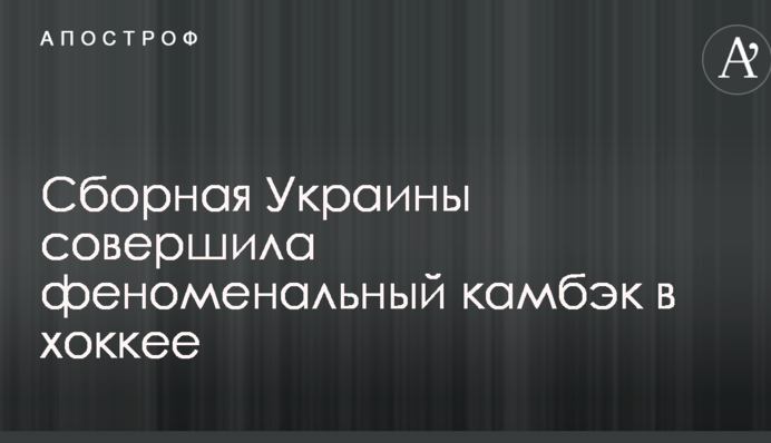 Збірна України зробила феноменальний камбек в хокеї