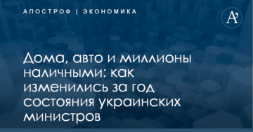 Дома, авто и миллионы наличными: как изменились за год состояния украинских министров