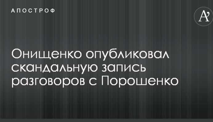Онищенко опублікував скандальний запис розмов з Порошенком