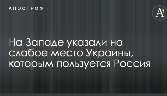 На Западе указали на слабое место Украины, которым пользуется Россия