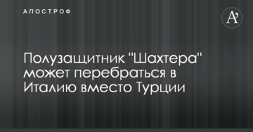 Полузащитник "Шахтера" может перебраться в Италию вместо Турции
