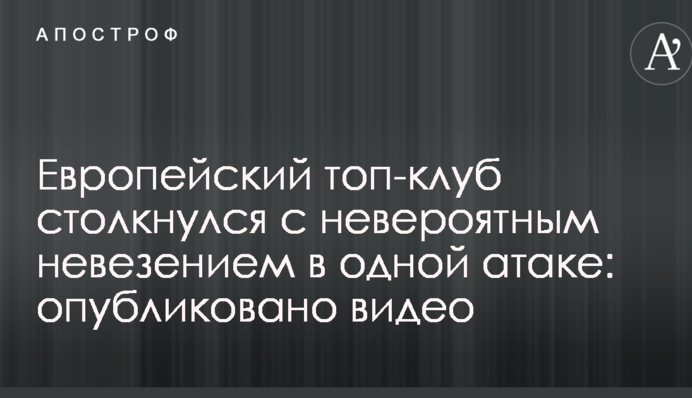 Європейський топ-клуб зіткнувся з неймовірною невдачею в одній атаці: опубліковано відео
