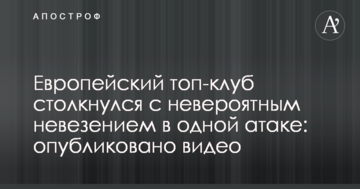 Европейский топ-клуб столкнулся с невероятным невезением в одной атаке: опубликовано видео
