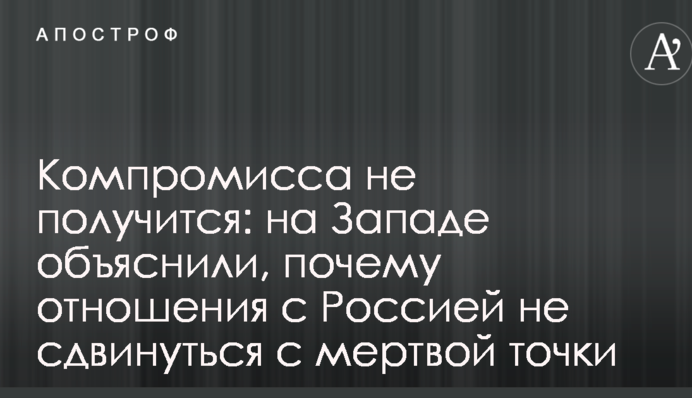 Компромисса не получится: на Западе объяснили, почему отношения с Россией не сдвинуться с мертвой точки