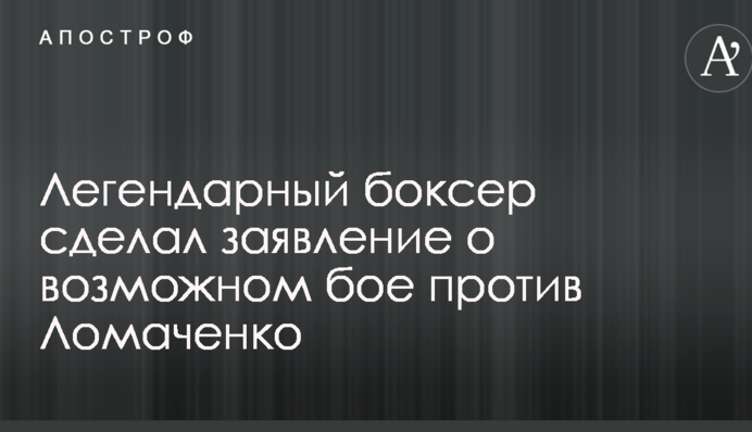 Легендарный боксер сделал заявление о возможном бое против Ломаченко