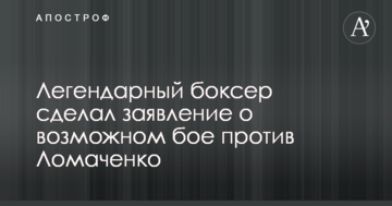 Легендарний боксер зробив заяву про можливий бій проти Ломаченко