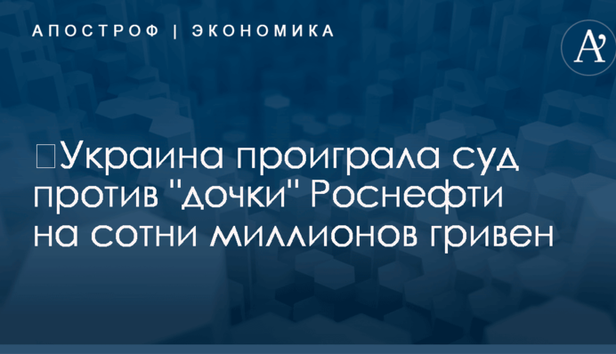​Украина проиграла суд против 