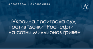 ​Украина проиграла суд против "дочки" Роснефти на сотни миллионов гривен