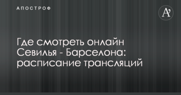Где смотреть онлайн Севилья - Барселона: расписание трансляций