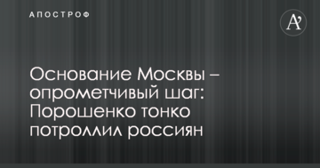Заснування Москви – необачний крок: Порошенко тонко потролив росіян