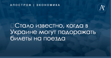 ​Стало известно, когда в Украине могут подорожать билеты на поезда