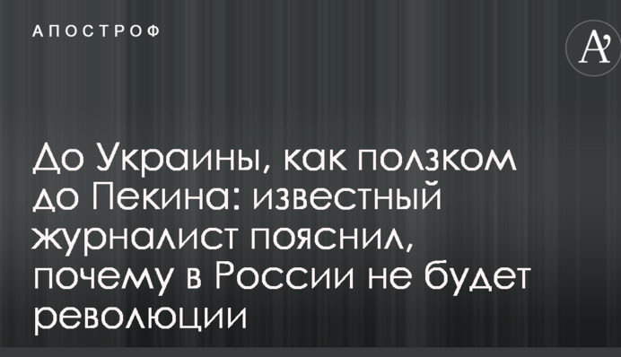 До України, як поповзом до Пекіна: відомий журналіст пояснив, чому в Росії не буде революції
