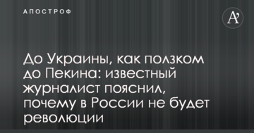 До України, як поповзом до Пекіна: відомий журналіст пояснив, чому в Росії не буде революції