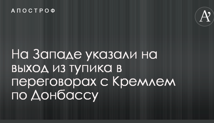 На Заході вказали на вихід з глухого кута в переговорах з Кремлем по Донбасу