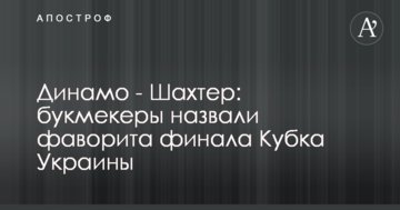 Динамо - Шахтер: букмекеры назвали фаворита финала Кубка Украины
