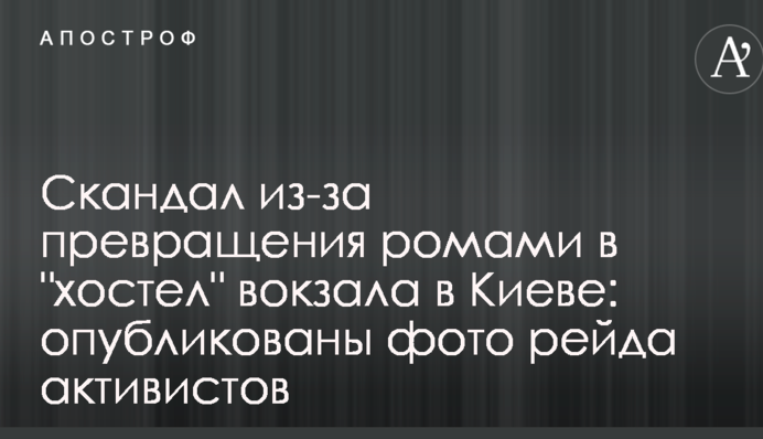 Скандал из-за превращения ромами в 