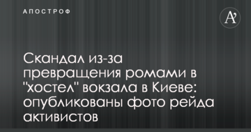 Скандал через перетворення ромами в "хостел" вокзалу в Києві: опубліковано фото рейду активістів