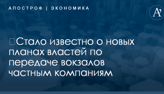 ​Стало известно о новых планах властей по передаче вокзалов частным компаниям