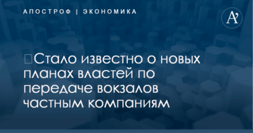 ​Стало известно о новых планах властей по передаче вокзалов частным компаниям