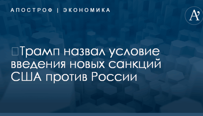 ​Трамп назвал условие введения новых санкций США против России