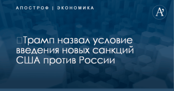 ​Трамп назвал условие введения новых санкций США против России