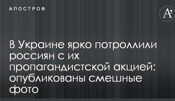 В Україні яскраво потролили росіян з їх пропагандистською акцією: опубліковані смішні фото
