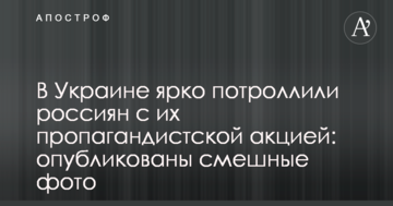 В Україні яскраво потролили росіян з їх пропагандистською акцією: опубліковані смішні фото