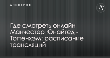 Где смотреть онлайн Манчестер Юнайтед - Тоттенхэм: расписание трансляций
