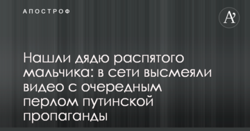 Знайшли дядька розп'ятого хлопчика: в мережі висміяли відео з черговим перлом путінської пропаганди