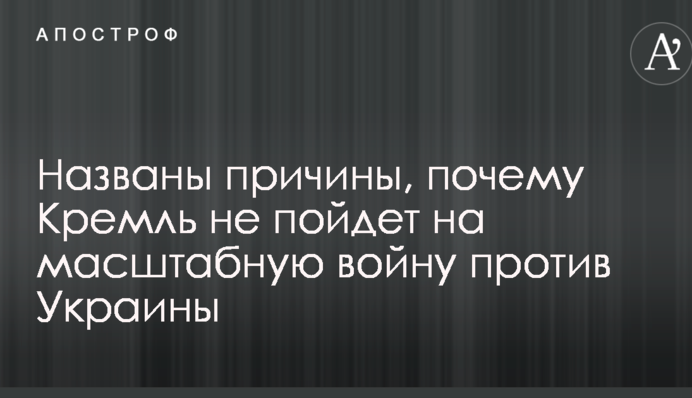 Названі причини, чому Кремль не піде на масштабну війну проти України