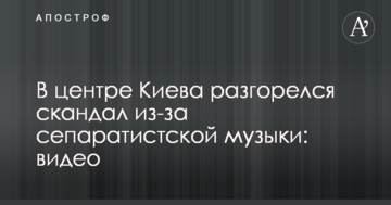У центрі Києва розгорівся скандал через сепаратистську музику: опубліковано відео