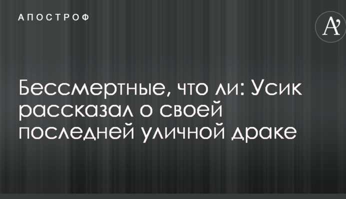 Безсмертні, чи що: Усик розповів про свою останню вуличну бійку