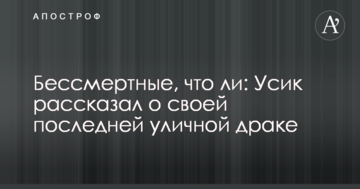 Безсмертні, чи що: Усик розповів про свою останню вуличну бійку