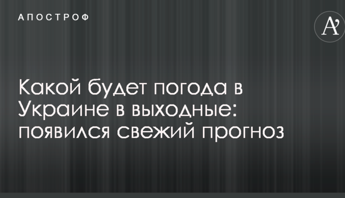 Какой будет погода в Украине в выходные: появился свежий прогноз