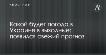 Якою буде погода в Україні у вихідні: з'явився свіжий прогноз