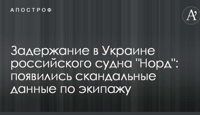 Затримання в Україні російського судна "Норд": з'явилися скандальні дані по екіпажу