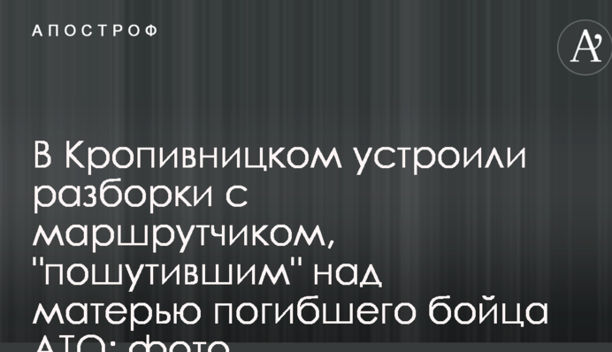 У Кропивницькому влаштували розборки з маршрутником, 
